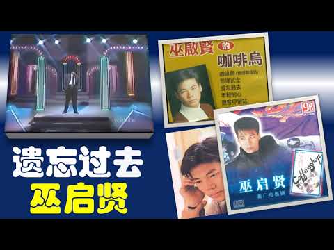 【那些熟悉的歌】1985 新加坡电视剧 《咖啡乌》 插曲 -《 遗忘过去》（ 巫启贤 ）