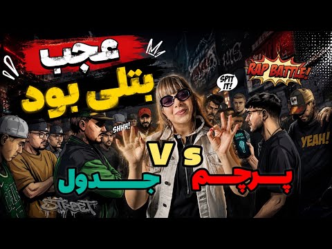 ❌ری اکشن به رپ بتل پرچم و جدول با نظارت آرمین رابر ❌