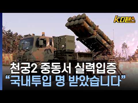 [K디펜스] 천궁2 중동서 실력입증 "국내투입 명 받았습니다" / 머니투데이방송