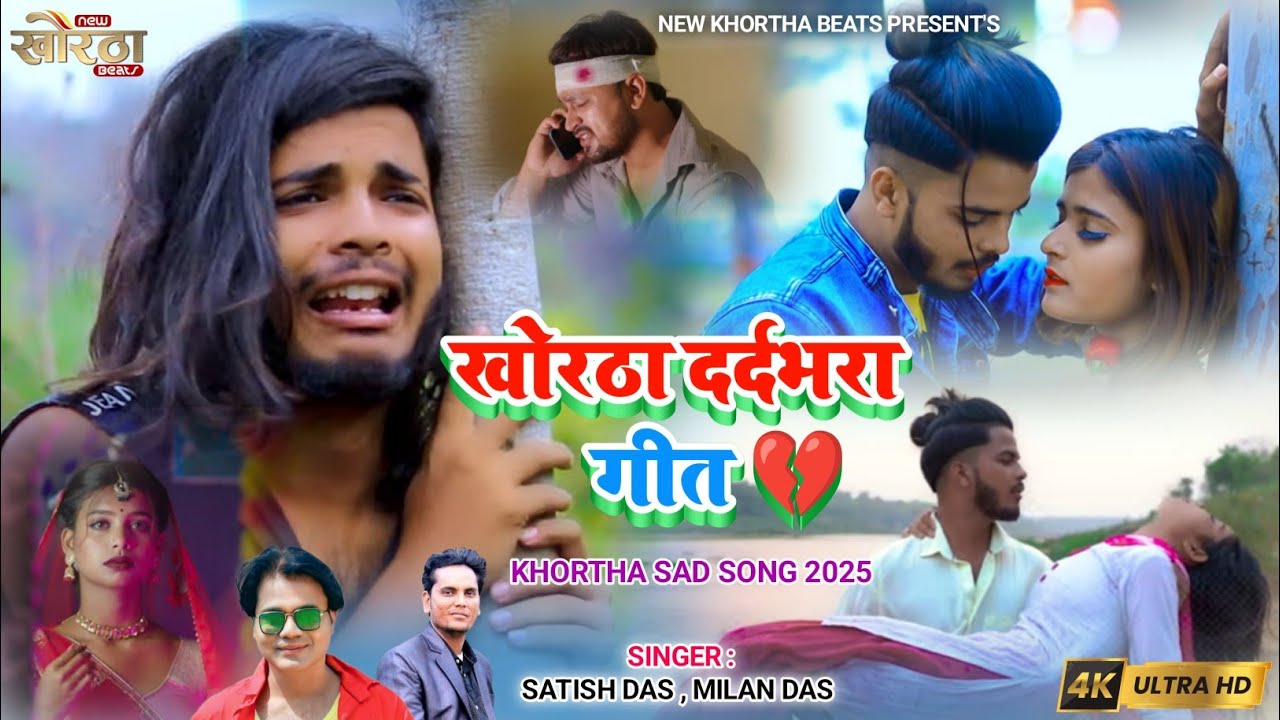 खोरठा दर्द भरा गीत💔||New Khortha Sad Song2025||100%रुला देने वाला गीत |Satish Das,Milan Das|4K Video