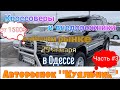 Цены на кроссоверы и внедорожники в Одессе. Авторынок «Куяльник» (Яма)