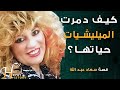 كيف دمرت الميليشيات حياة الممثلة والمطربة سعاد عبد الله كيف دمرت الميليشيات حياة الممثلة والمطربة سعاد عبد الله