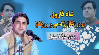 Shah Farooq new songs 2020 _ Zargai Mey Roro Zangawa _ Pashtoon Students Festival & Musical Night