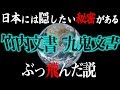【衝撃】宇宙創世138億年の歴史を覆す日本の古文書に隠された共通点とは?日本にはとんでもない秘密が隠されている!