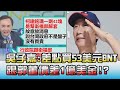 吳子嘉:差點買"53美元"BNT 跟郭董價差1億美金!? 國民大會 20210713 (2/4)