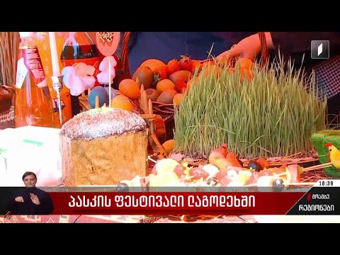 პასკის ფესტივალი ლაგოდეხში