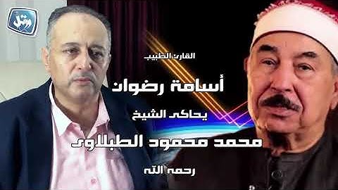 القارئ الطبيب أسامة رضوان يحاكى الشيخ الطبلاوى كأنه هو