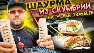 ШАУРМА из СКУМБРИИ Balik ekmek в гриле Weber traveler