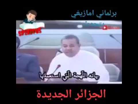 نائب بربري شريف في البرلمان الجزائري يقصف التمزيغيين فيقول ما اللهجة التي ستعتمد من اللهجات البربرية