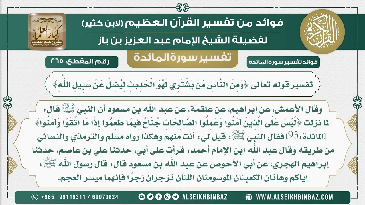 265 - تفسير قوله تعالى {وَمِنَ النَّاسِ مَنْ يَشْتَرِي لَهْوَ الْحَدِيثِ لِيُضِلَّ عَنْ سبيل الله}