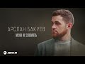 Арслан Бакуев Меня не сломать Премьера трека 2025 Арслан Бакуев Меня не сломать Премьера трека 2025