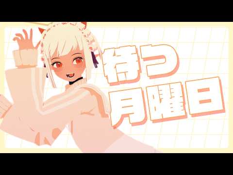 【雑談配信】待つ月曜日 20260823「作業…しないと…」