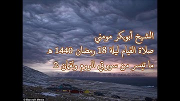 سورة الروم ولقمان 2 II الشيخ أبوبكر مومني صلاة القيام ليلة 18 رمضان 1440 هـ