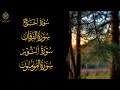 سور تهز القلب وتفتح أبواب الإيمان الحج المؤمنون النور الفرقان 