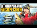 СУТКИ на водоеме. Ловля СУДАКА И ЩУКИ на жерлицы. Легендарное озеро Сенеж