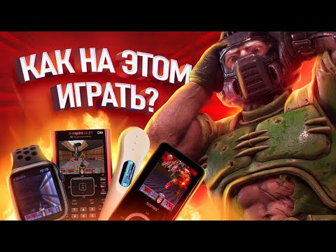 ВСЁ, НА ЧЁМ МОЖНО ИГРАТЬ В DOOM