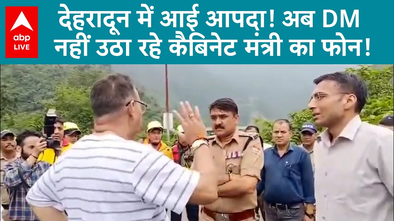 Dehradun Cloudburst: Dehradun में आई आपदा! DM, Cabinet Minister Ganesh Joshi को भाव नहीं दे रहे हैं!