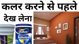 Best paint for house | घर को कलर करवाने से पहले ये करे | best brand | rates 2023 | save money