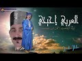 Laarbi Ihihi Ayih Aliqamt Igan Tin Ljdid العربي احيحي أييه أليقامت إڭان تين لجديد 
