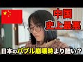 日本のバブル崩壊時よりも酷い中国経済の現状。