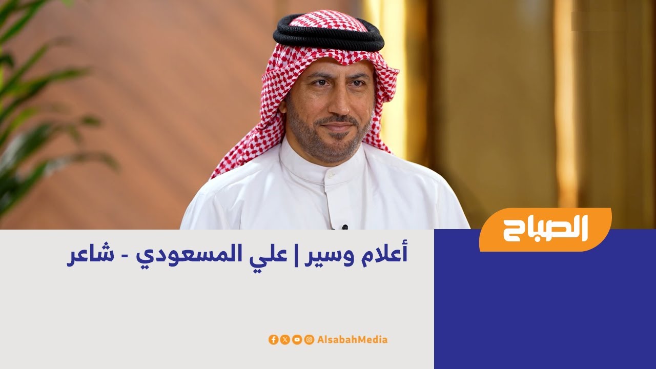 أعلام وسير | علي المسعودي - شاعر