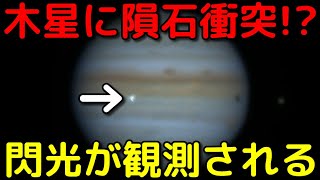 木星に巨大隕石衝突の瞬間を観測！地球を守ってくれた？