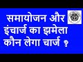 समायोजन और इंचार्ज का झमेला, चार्ज कौन लेगा ? क्या कहता है शासनादेश ?