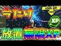 【最速レベル上げ】放置で爆速無限に経験値XPが稼げるチート級裏技をあなただけに教えます！【チャプター3】【シーズン1】【フォートナイト】