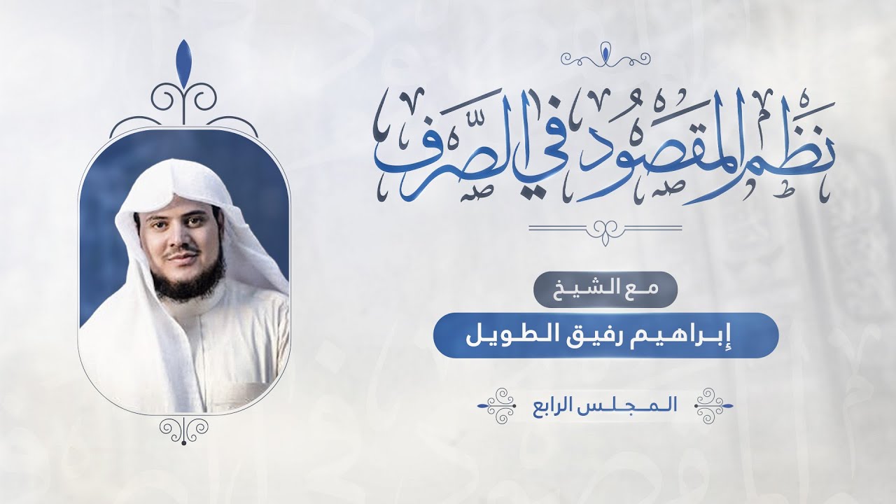 •الدّرس 4 |الفعلُ المزيدُ/المصدر وما يُشتَّقُ منه(١) | إِبْرَاهِيمْ رَفِيقْ |