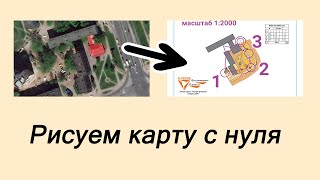 Рисуем карту ориентирования с нуля до готового к печати результата.OpenOrienteering Mapper+PurplePen