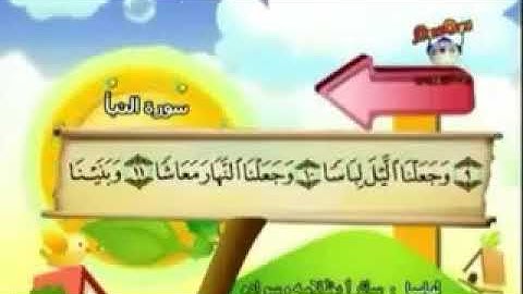 سورة النبأ القسم الثاني 10-20 إعداد (( أبوعبد الله ))