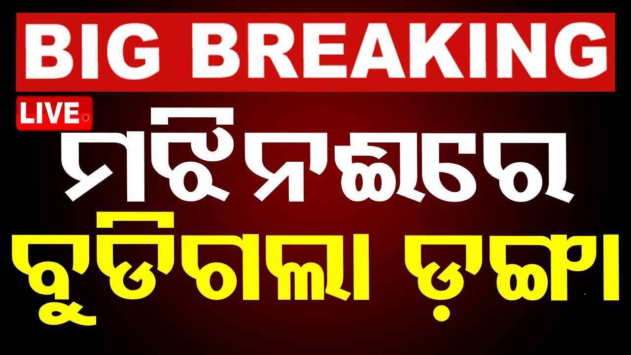 Breaking News | ମଝିନଈରେ ବୁଡ଼ିଗଲା ଡ଼ଙ୍ଗା | Six missing after boat sinks in Ganga in Bihar
