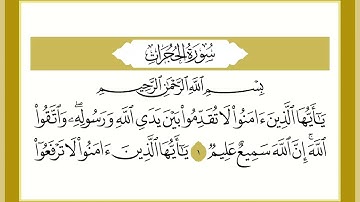 49 سورة الحجرات القارئ الشيخ خالد كريم محمدي