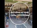 Каркас для фотозоны круглый разборной!