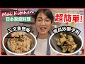 【超簡單】懶人必煮日本家庭料理！三文魚煲飯 + 青瓜炒獅子狗！