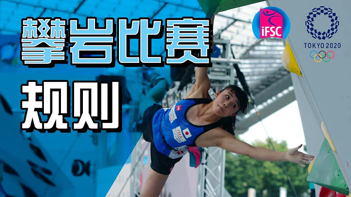 如何看懂一場攀岩比賽 | IFSC climbing competition rules explained - 天天要聞