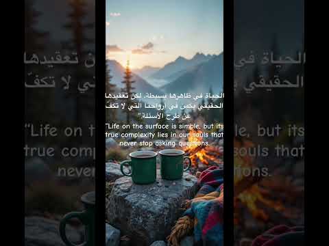 الحياة في ظاهرها بسيطة لكن تعقيدها الحقيقي يكمن في أرواحنا التي لا تكف عن طرح الأسئلة