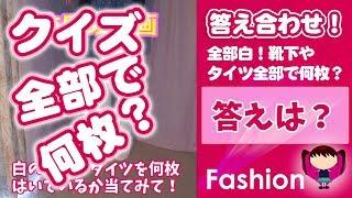 【ファッション】答え合わせ！全部白!靴下やタイツ全部で何枚？