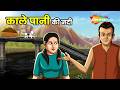 Anokhi Kahaniyan : काले पानी की नदी | Kaale Paanee Kee Nadee - EP 1196 | Kahaniya in 4K