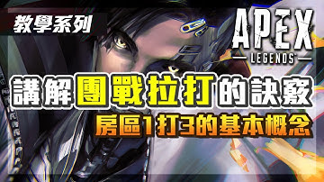 【APEX教學】房戰篇 - 房區混戰 & 團戰拉打教學！1v3的房區走位觀念｜APEX英雄｜阿戚AQI