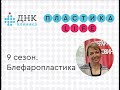 &quot;Пластика Life&quot; 9 сезон. Блефаропластика.