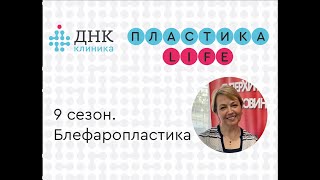 &quot;Пластика Life&quot; 9 сезон. Блефаропластика.