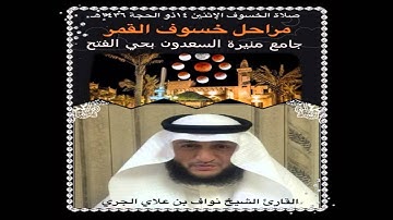 صلاة الخسوف ١٤٣٦هـ الإثنين ١٤ ذو الحجة ’’تلاوة القارئ’’ الشيخ نواف الجري