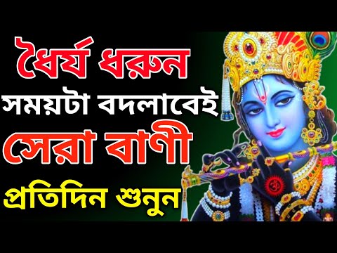 সময়টা বদলাচ্ছে, একটুখানি ধৈর্য ধরুন। Life Changing Krishna Banil Mahabharat Bhagabad Gita Bani