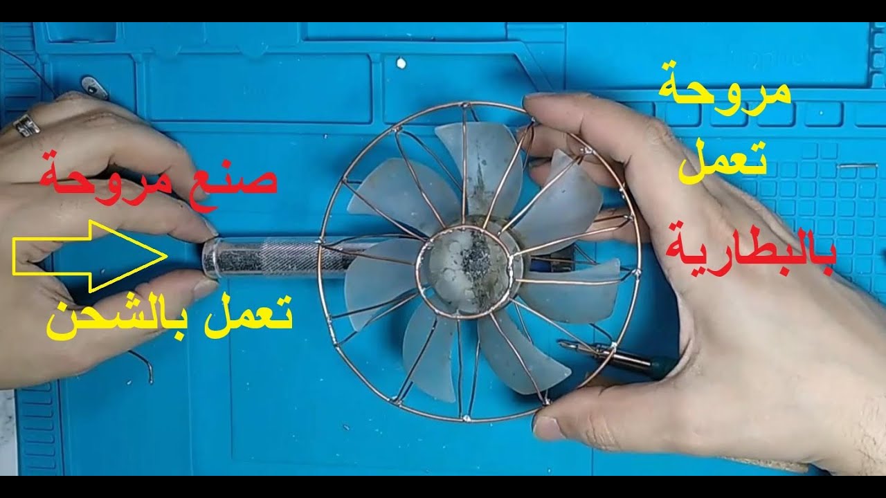 صنع مروحة تعمل بالبطارية | مروحة تعمل عند قطع الكهرباء | مروحة تعمل ...