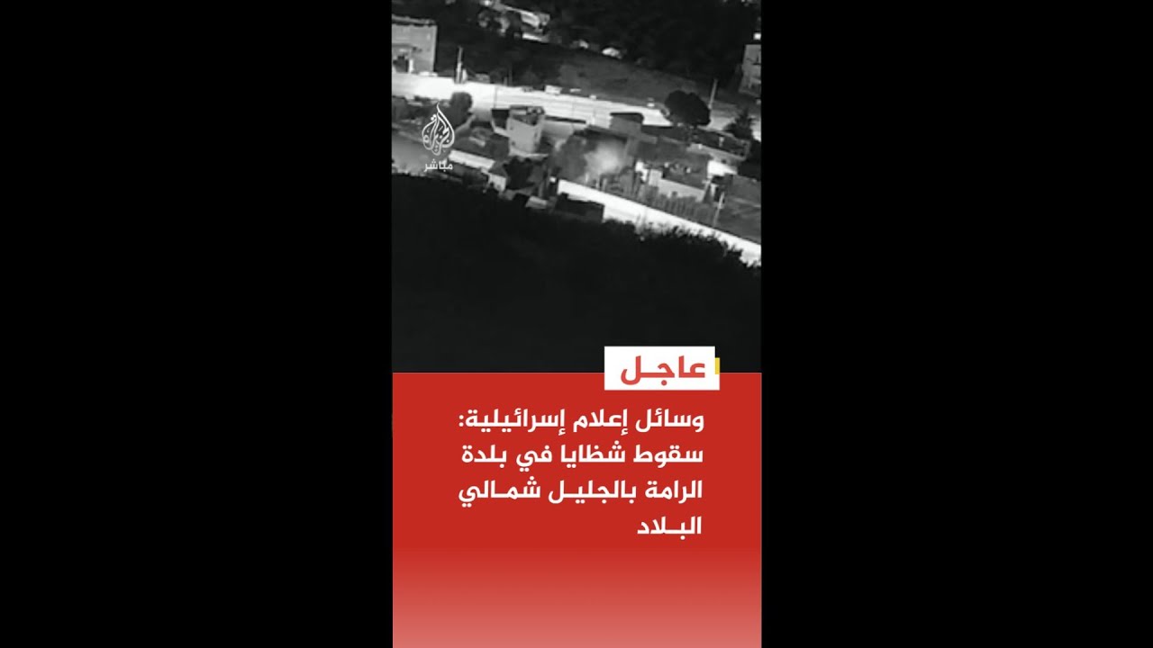 عاجل | وسائل إعلام إسرائيلية: سقوط شظايا في بلدة الرامة بالجليل شمالي البلاد
