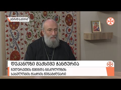 დეკანოზ მაქსიმე ჭანტურიას კომენტარი -  მამა  ანდრია ჯაღმაიძესა და  სტამბასთან დაკავშირებულ საკითხზე