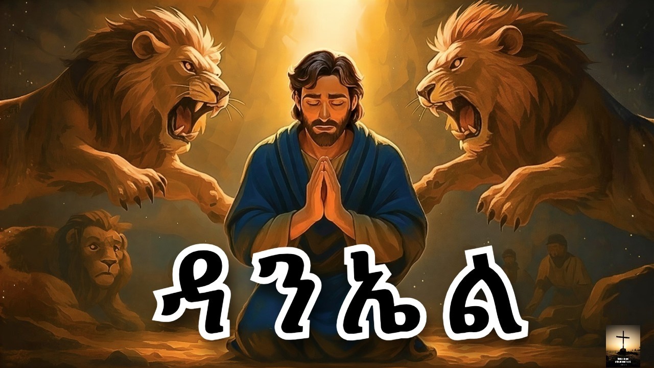 የመጽሐፍ ቅዱስ ታሪክ - የዳንኤል ሙሉ ታሪክ