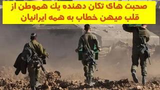 صحبت های تکان دهنده یک هموطن که میخکوبت میکنه