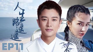 MUTLISUB【人生路遥遥/Ren Sheng Lu Yao】▶EP 11💋一场家庭惨剧让两个家庭分裂🎈姐妹分离🤳长大后的两姐妹用爱拯救亲情💕终让两个家庭融合🤳#贾乃亮#姚星彤#人生路遥#中国电视剧